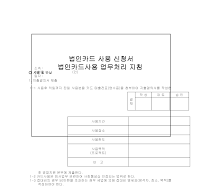 법인카드 사용 신청서 법인카드 사용 신청서